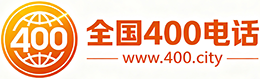 萍乡400电话
